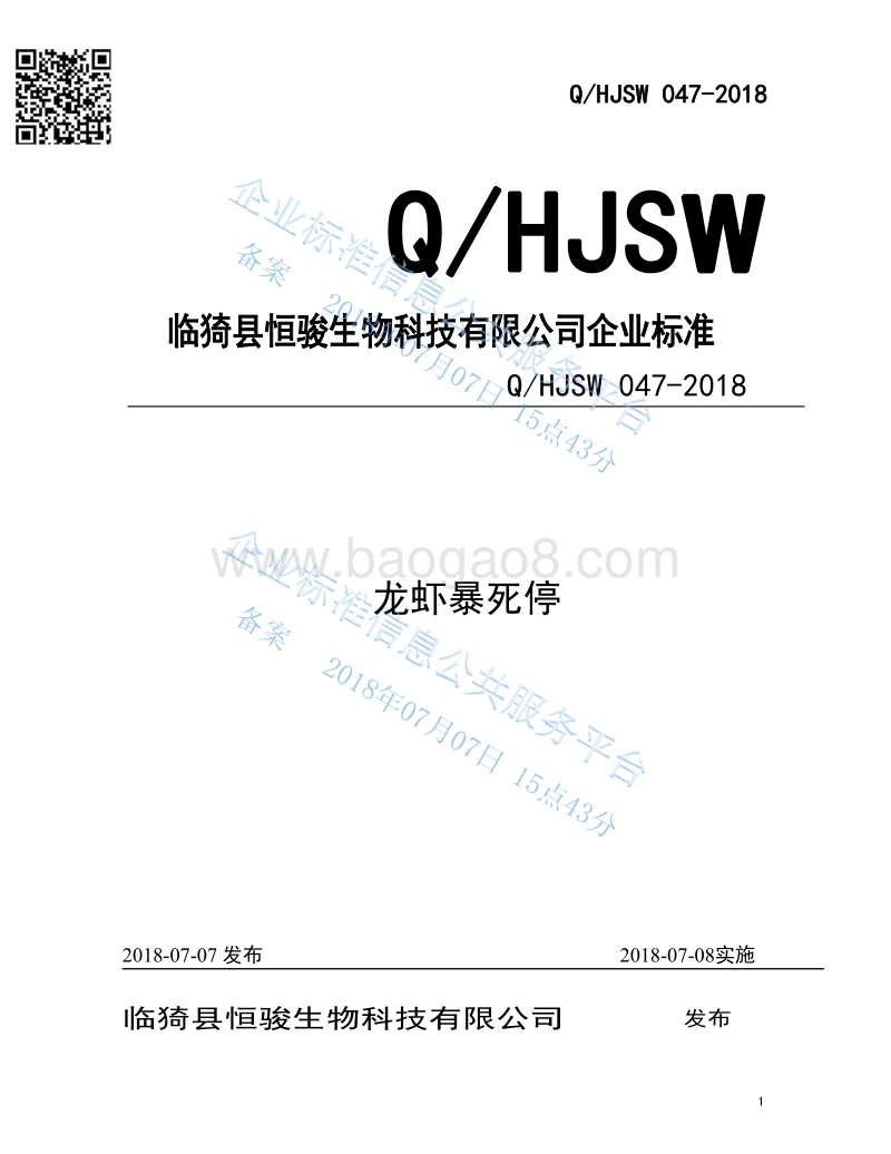 龙虾暴死停QHJSW047-2018.pdf_第1页
