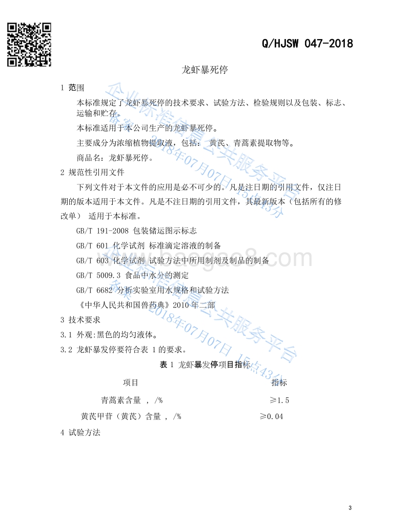 龙虾暴死停QHJSW047-2018.pdf_第3页