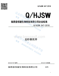 龙虾暴死停QHJSW047-2018.pdf