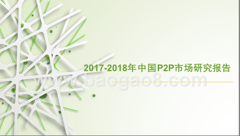2017-2018年中国P2P市场研究报告.pptx_第1页