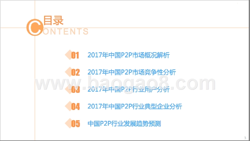 2017-2018年中国P2P市场研究报告.pptx_第3页
