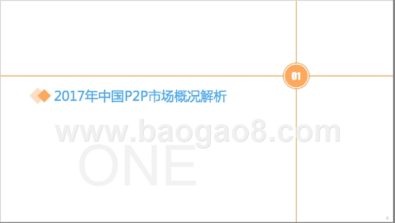 2017-2018年中国P2P市场研究报告.pptx_第4页