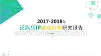 2017-2018年泛娱乐IP游戏价值研究报告.pptx