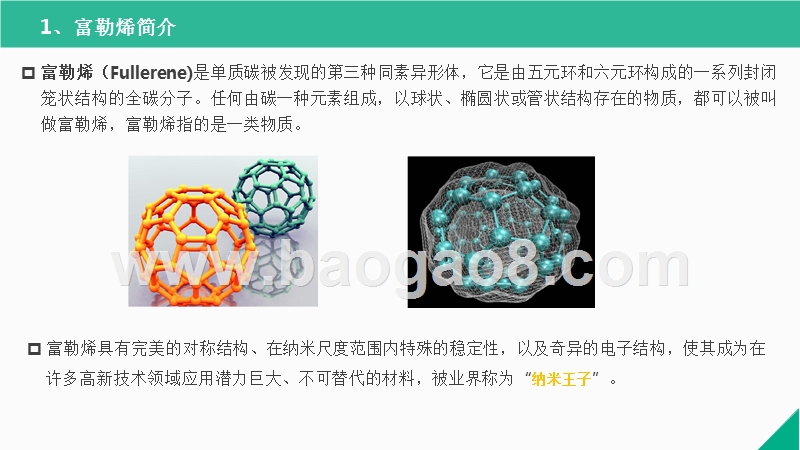 2017-2018年富勒烯行业研究报告.pptx_第2页