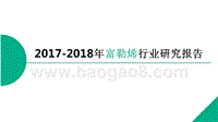 2017-2018年富勒烯行业研究报告.pptx