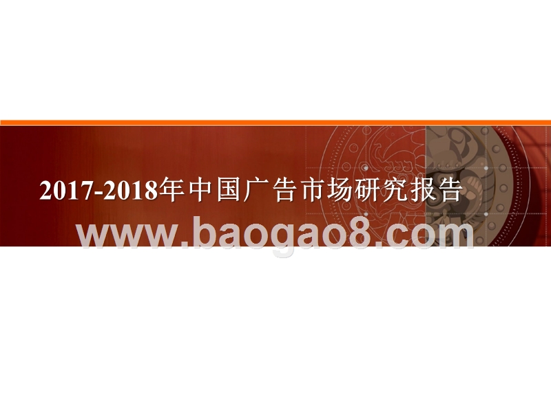 2017-2018年中国广告市场研究报告.pptx_第1页