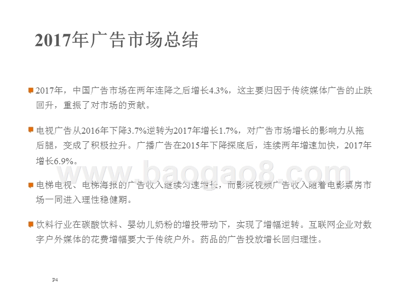 2017-2018年中国广告市场研究报告.pptx_第4页
