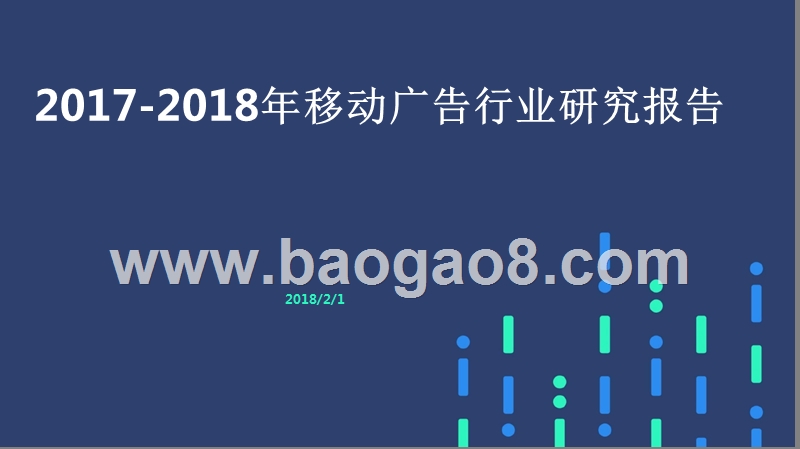 2017-2018年移动广告行业研究报告.pptx_第1页
