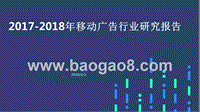 2017-2018年移动广告行业研究报告.pptx