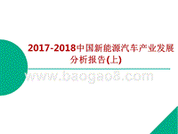 2017-2018年中国新能源汽车产业发展分析报告-上.pptx