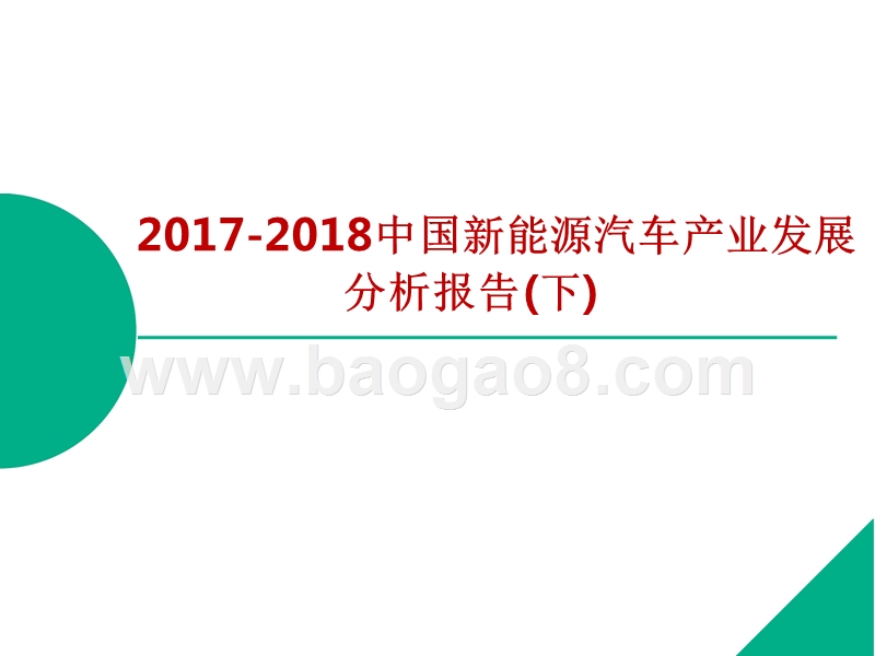 2017-2018年中国新能源汽车产业发展分析报告-下.pptx_第1页