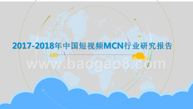 2017-2018年中国短视频MCN行业研究报告.pptx_第1页