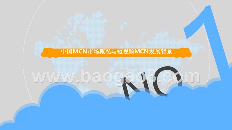 2017-2018年中国短视频MCN行业研究报告.pptx_第4页