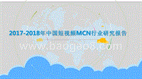 2017-2018年中国短视频MCN行业研究报告.pptx