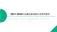 2017-2018年金属注射成型行业研究报告.pptx