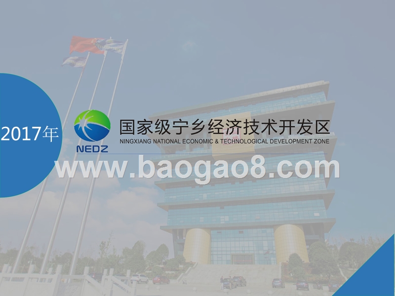 2017年一张图看懂国家级宁乡经济技术开发区.pptx_第1页