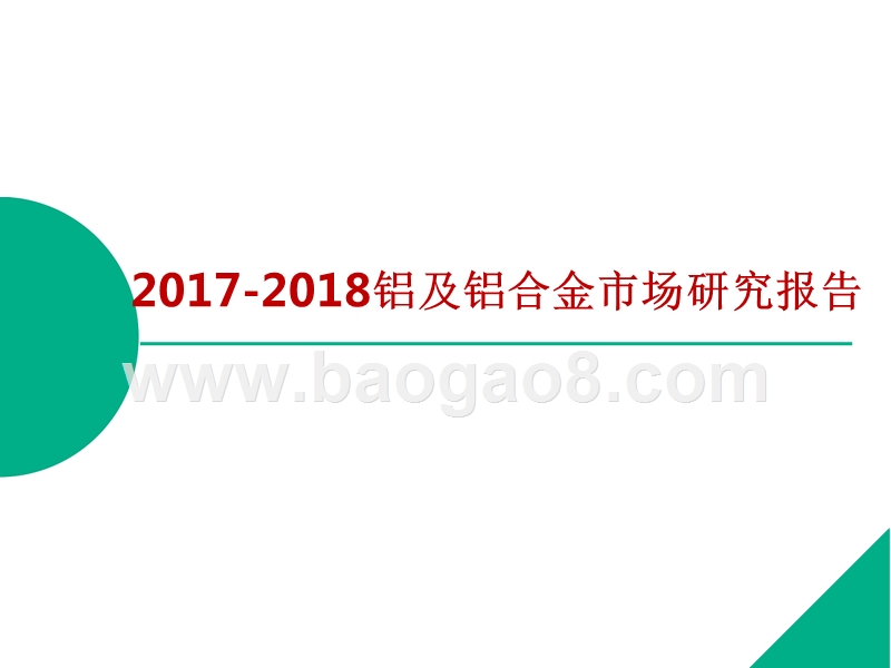 2017-2018铝及铝合金市场研究报告.pptx_第1页