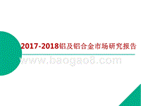 2017-2018铝及铝合金市场研究报告.pptx