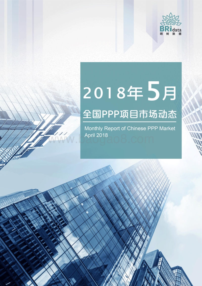 2018年5月全国PPP项目市场动态.pdf_第1页