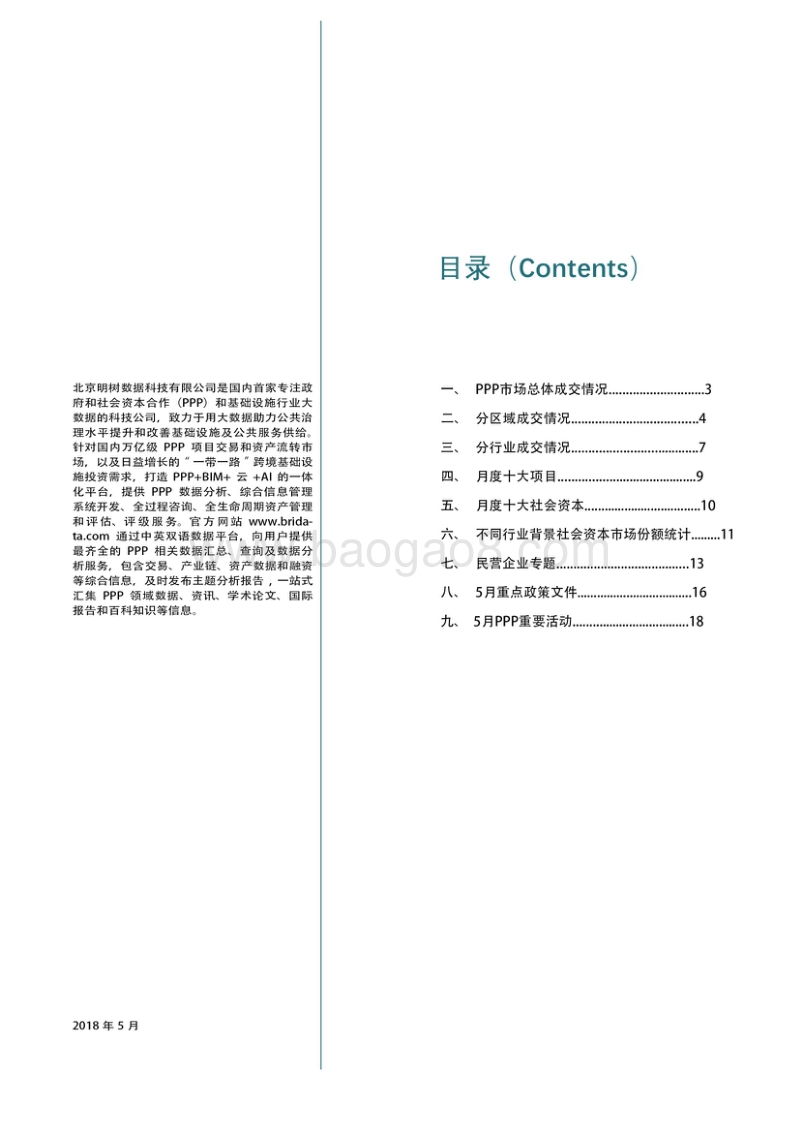 2018年5月全国PPP项目市场动态.pdf_第2页