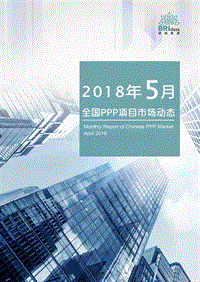2018年5月全国PPP项目市场动态.pdf