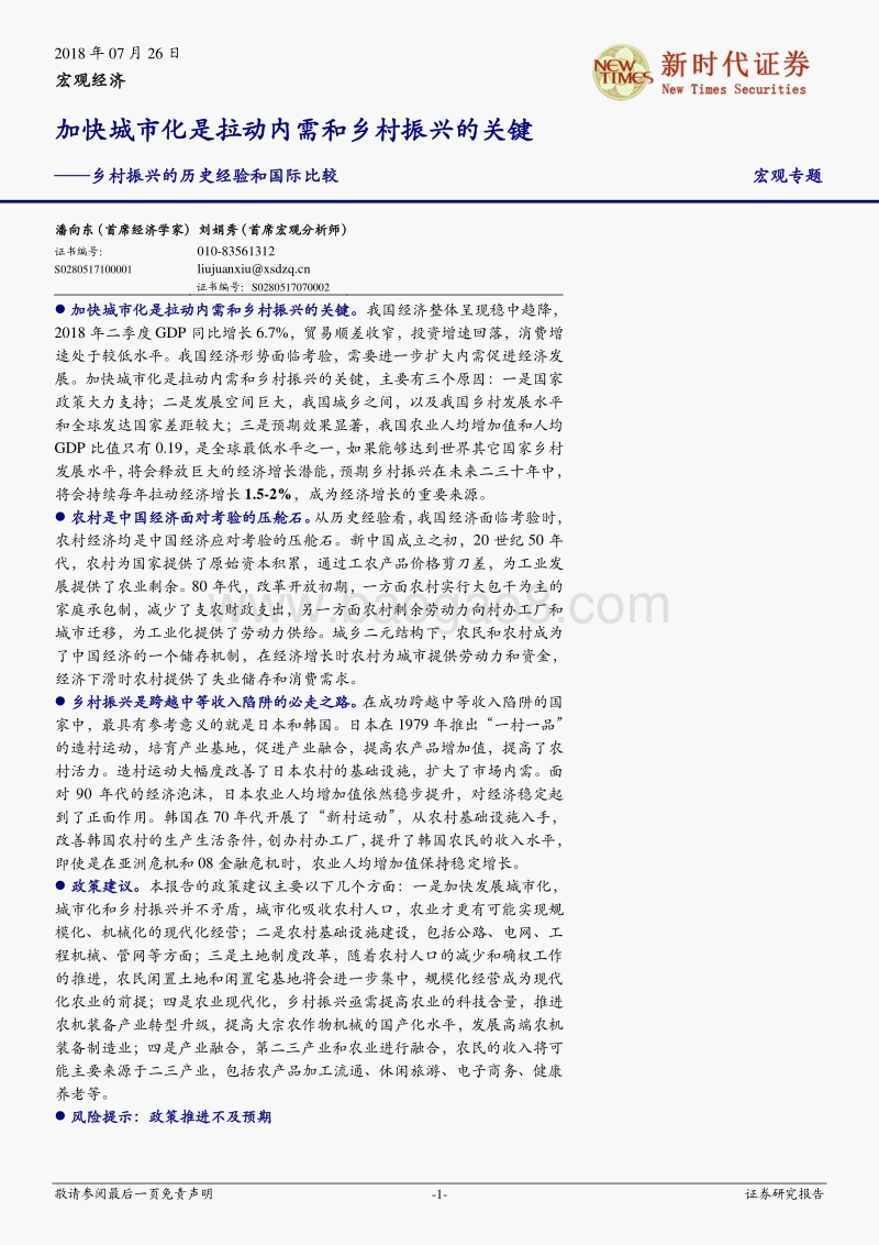 乡村振兴的历史经验和国际比较：加快城市化是拉动内需和乡村振兴的关键.pdf_第1页