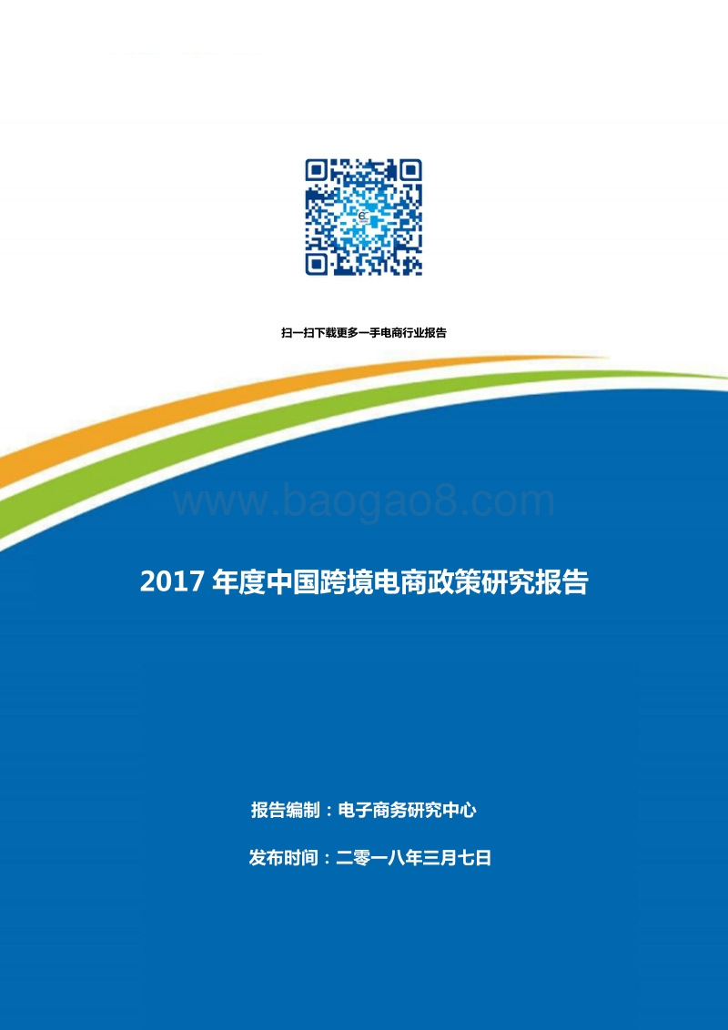 2017年度中国跨境电商政策研究报告.pdf_第1页