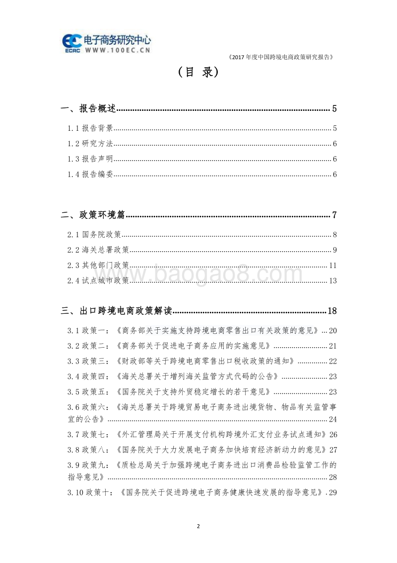 2017年度中国跨境电商政策研究报告.pdf_第2页