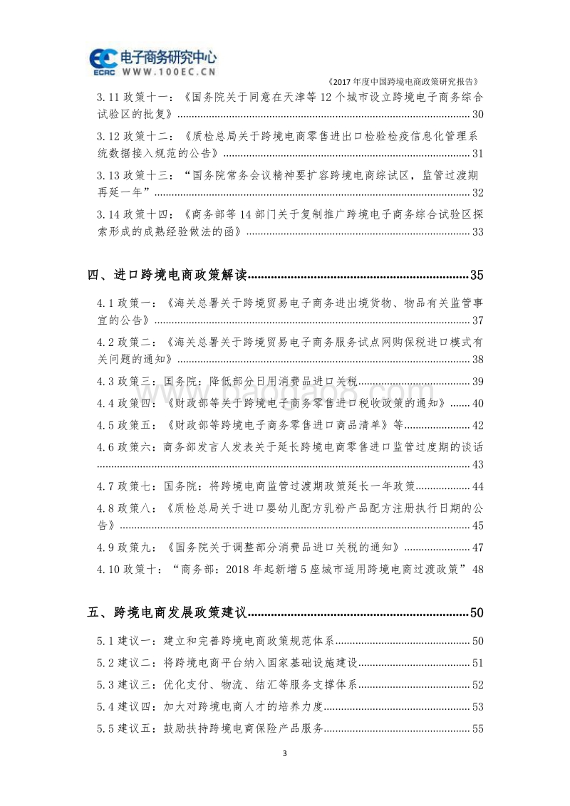 2017年度中国跨境电商政策研究报告.pdf_第3页