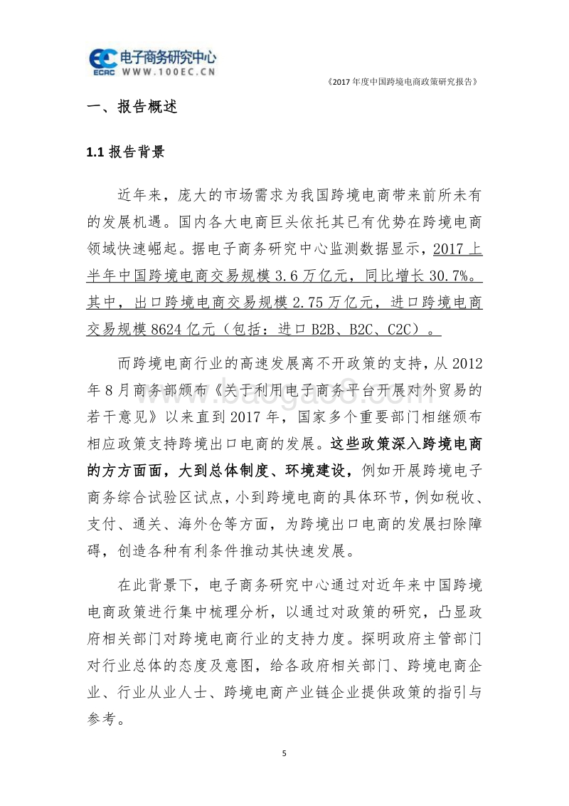 2017年度中国跨境电商政策研究报告.pdf_第5页