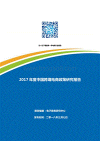 2017年度中国跨境电商政策研究报告.pdf