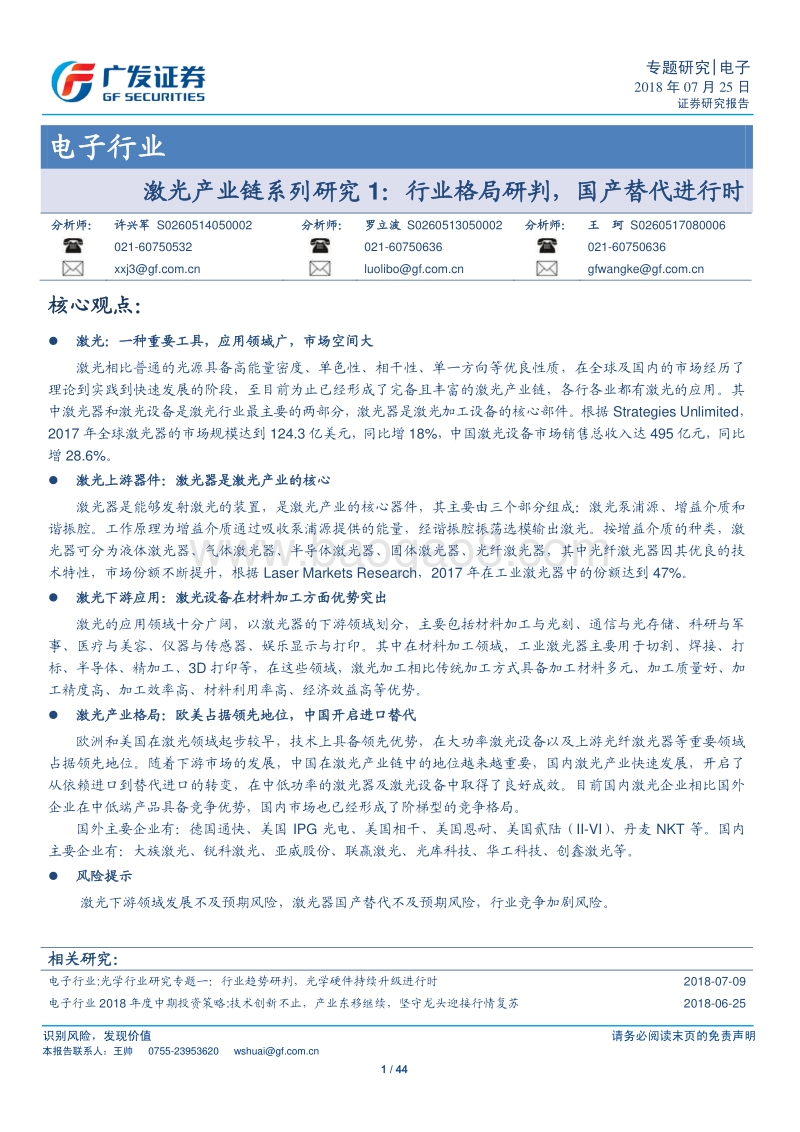激光产业链系列研究1：行业格局研判，国产替代进行时.pdf_第1页