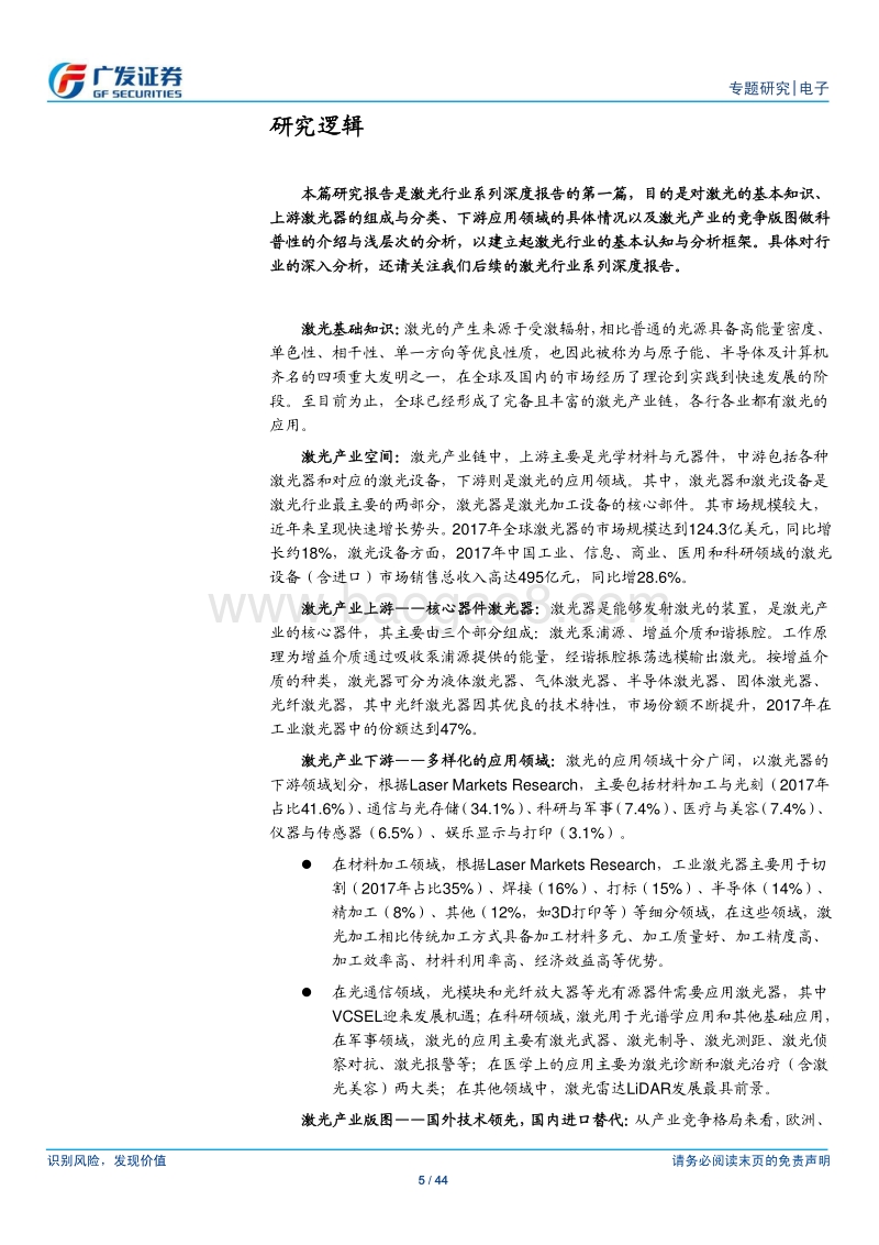 激光产业链系列研究1：行业格局研判，国产替代进行时.pdf_第5页