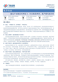 激光产业链系列研究1：行业格局研判，国产替代进行时.pdf