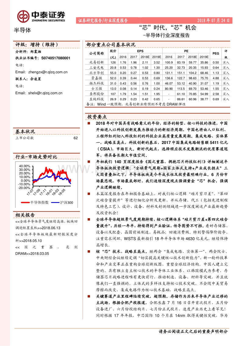 半导体行业深度报告：“芯”时代，“芯”机会.pdf_第1页