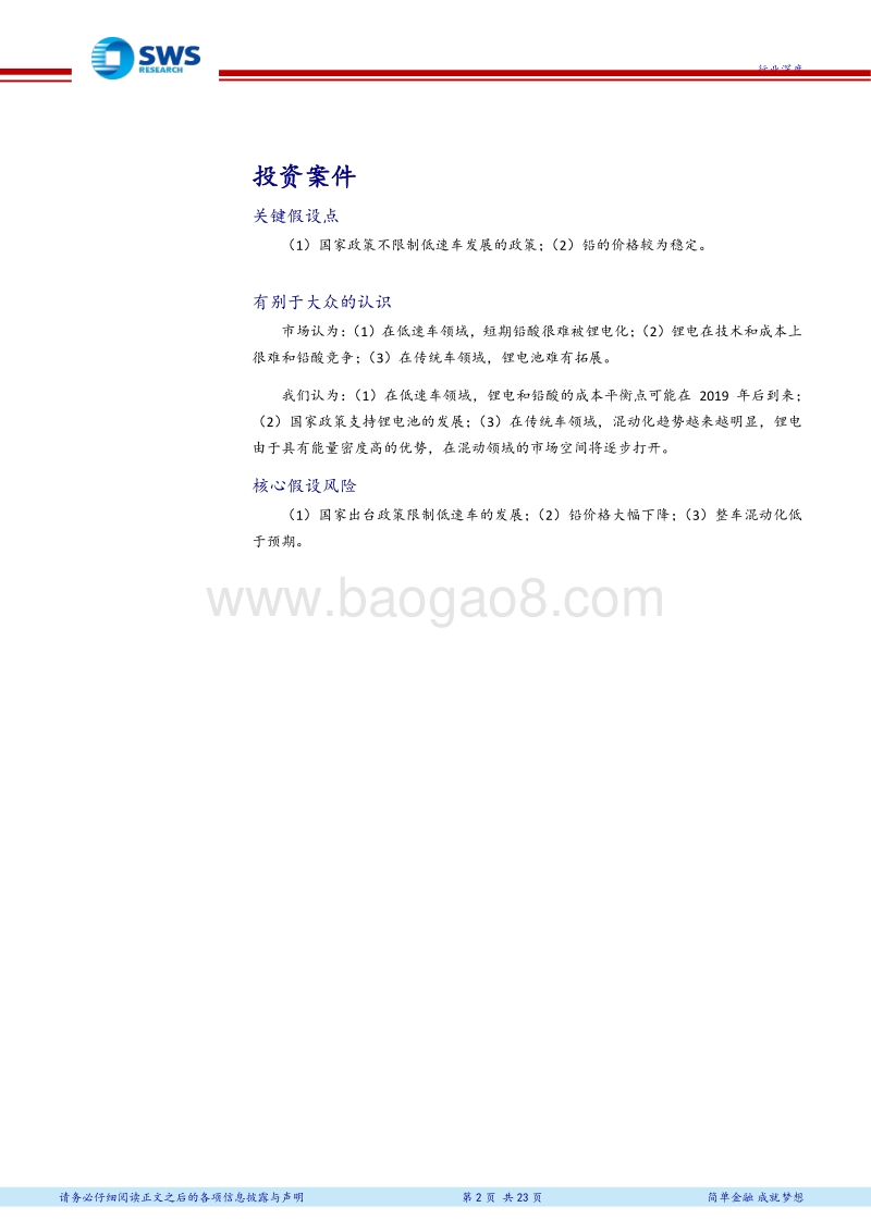 非补贴领域锂电化的进展（万国电车系列报告之九）：低速车和混动车领域锂电化风起！.pdf_第2页