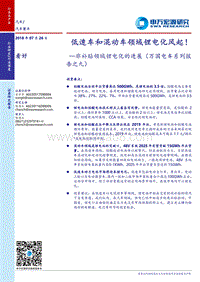 非补贴领域锂电化的进展（万国电车系列报告之九）：低速车和混动车领域锂电化风起！.pdf