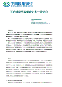 不妨对货币政策定力多一些信心.pdf