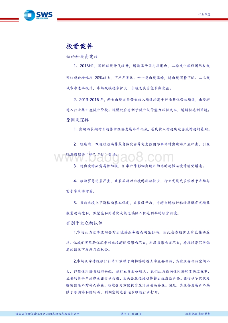 出境游行业深度研究之一：消费趋势决定长期空间，政经形势造就短期波动.pdf_第2页
