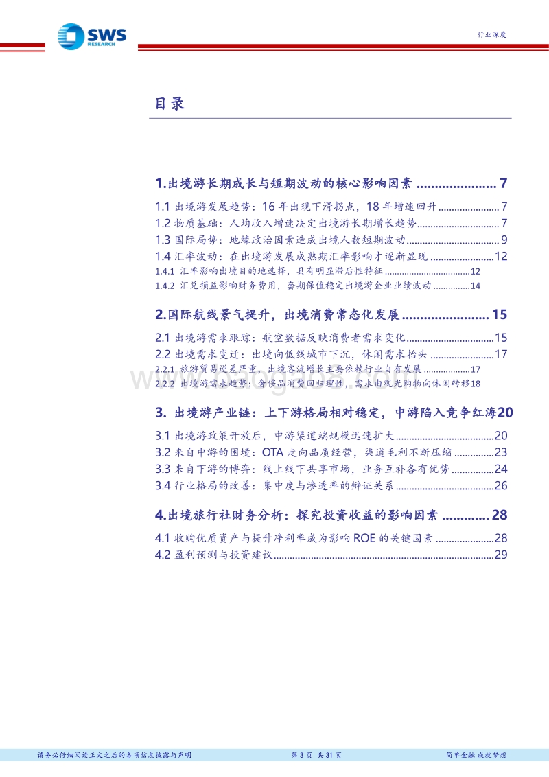 出境游行业深度研究之一：消费趋势决定长期空间，政经形势造就短期波动.pdf_第3页