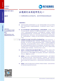 出境游行业深度研究之一：消费趋势决定长期空间，政经形势造就短期波动.pdf