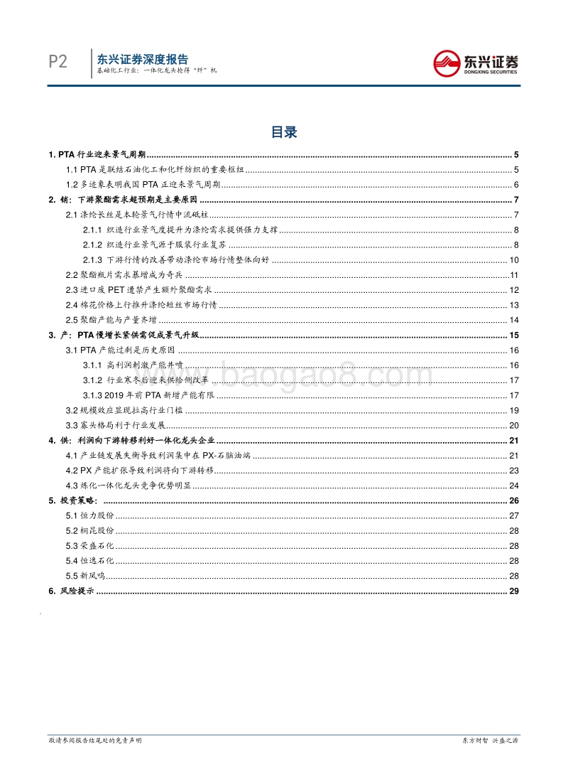 基础化工聚酯产业链系列报告之PTA：一体化龙头抢得“纤”机.pdf_第2页
