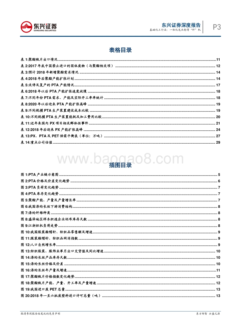 基础化工聚酯产业链系列报告之PTA：一体化龙头抢得“纤”机.pdf_第3页