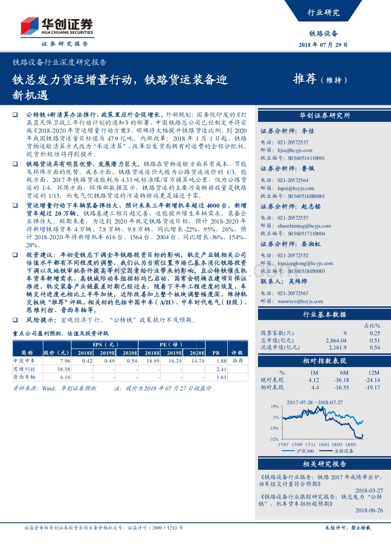 铁路设备行业深度研究报告：铁总发力货运增量行动，铁路货运装备迎新机遇.pdf_第1页