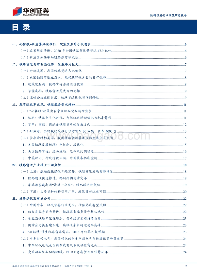 铁路设备行业深度研究报告：铁总发力货运增量行动，铁路货运装备迎新机遇.pdf_第2页