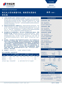 铁路设备行业深度研究报告：铁总发力货运增量行动，铁路货运装备迎新机遇.pdf
