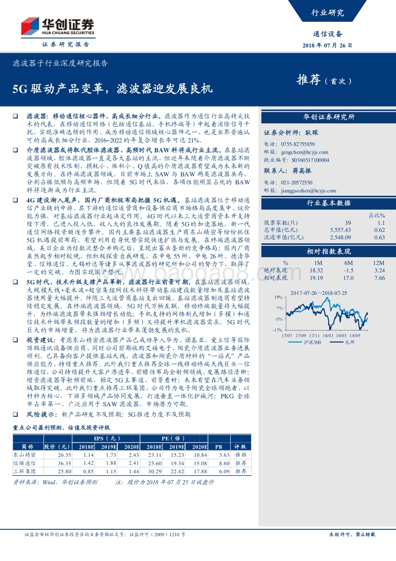 滤波器子行业深度研究报告：5G驱动产品变革，滤波器迎发展良机.pdf_第1页