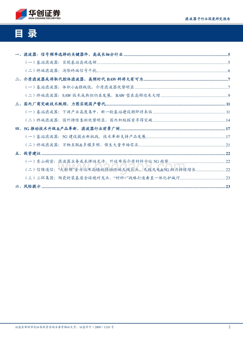 滤波器子行业深度研究报告：5G驱动产品变革，滤波器迎发展良机.pdf_第2页