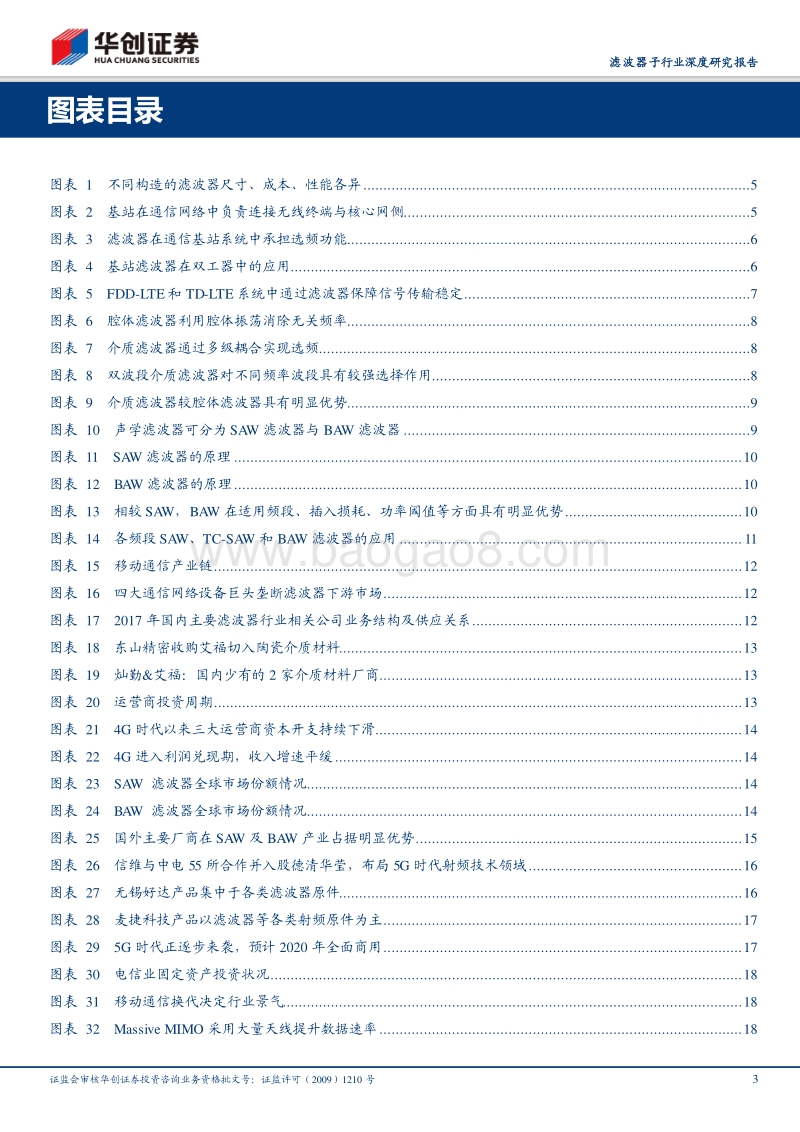 滤波器子行业深度研究报告：5G驱动产品变革，滤波器迎发展良机.pdf_第3页