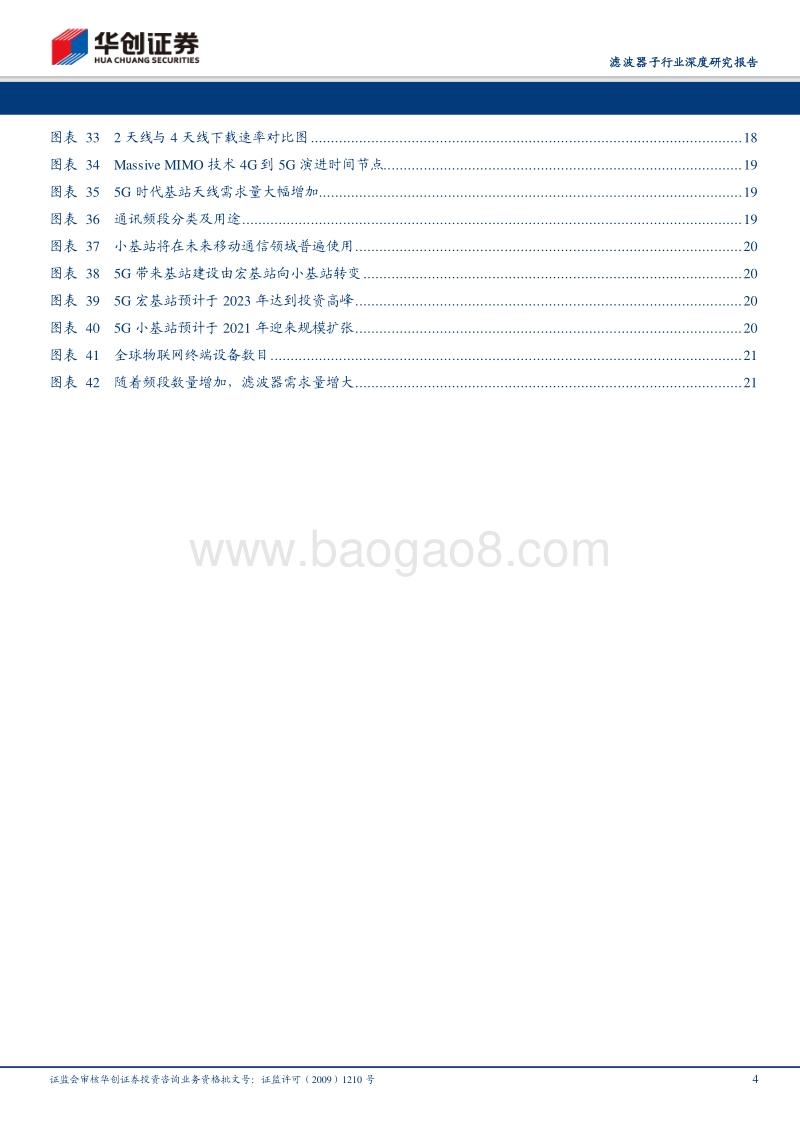 滤波器子行业深度研究报告：5G驱动产品变革，滤波器迎发展良机.pdf_第4页